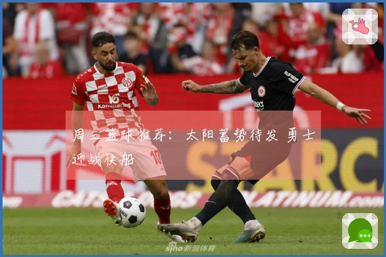 周三篮球推荐：太阳蓄势待发 勇士迎战快船