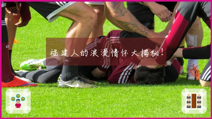 福建人的浪漫情怀大揭秘！