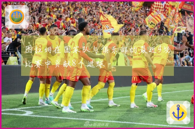 图拉姆在国家队与俱乐部的最近4场比赛中贡献8个进球