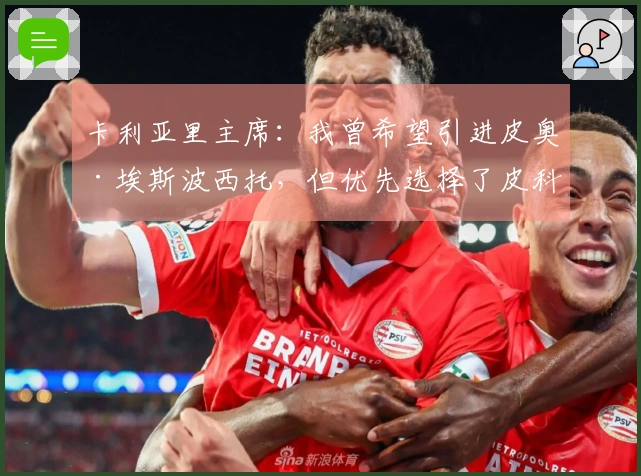 卡利亚里主席：我曾希望引进皮奥·埃斯波西托，但优先选择了皮科利，塞巴斯蒂亚诺同样有其价值