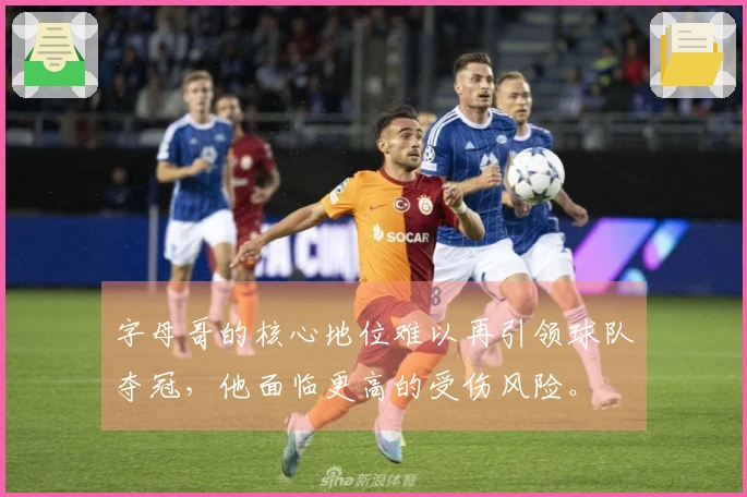 字母哥的核心地位难以再引领球队夺冠，他面临更高的受伤风险。