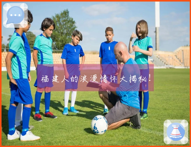 福建人的浪漫情怀大揭秘！