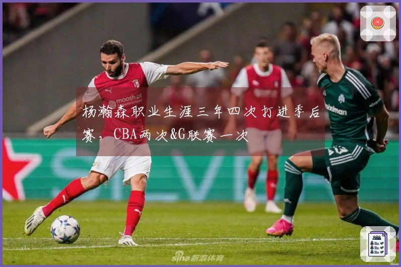 杨瀚森职业生涯三年四次打进季后赛，CBA两次&G联赛一次