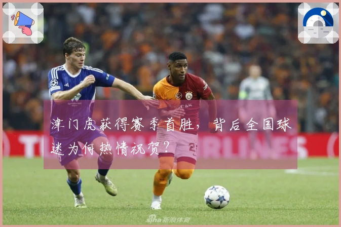 津门虎获得赛季首胜，背后全国球迷为何热情祝贺？