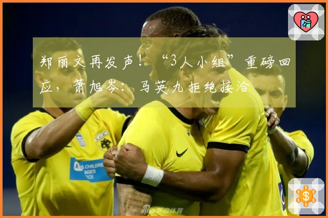 郑丽文再发声！“3人小组”重磅回应，萧旭岑：马英九拒绝接洽