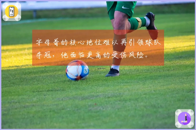 字母哥的核心地位难以再引领球队夺冠，他面临更高的受伤风险。
